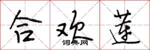 段相林合欢莲行书怎么写