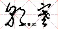 刘少英朝寒草书怎么写