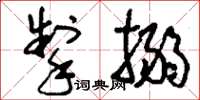 刘少英掣搦草书怎么写