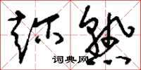 刘少英趁熟草书怎么写
