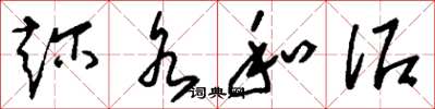 刘少英趁水和泥草书怎么写