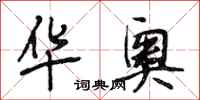 段相林华奥行书怎么写