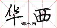 段相林华西行书怎么写