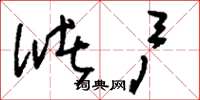 刘少英储户草书怎么写