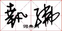 刘少英执绋草书怎么写