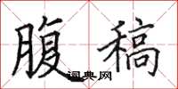 田英章腹稿楷书怎么写