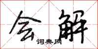 段相林会解行书怎么写