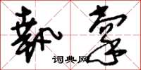 刘少英执掌草书怎么写