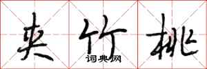 段相林夹竹桃行书怎么写