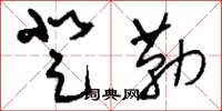 刘少英登勒草书怎么写