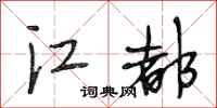 段相林江都行书怎么写
