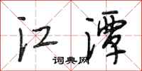 段相林江潭行书怎么写