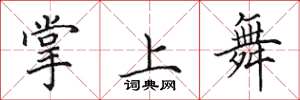 田英章掌上舞楷书怎么写