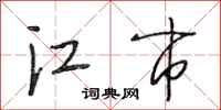 段相林江市行书怎么写