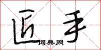 段相林匠手行书怎么写