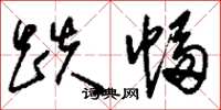 刘少英跌幅草书怎么写