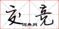 段相林交竞行书怎么写