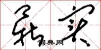 刘少英鼎实草书怎么写