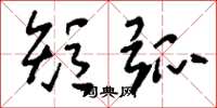 刘少英短弧草书怎么写
