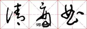 刘少英清商曲草书怎么写