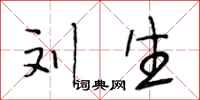 段相林刘生行书怎么写