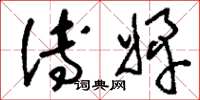 刘少英傅婢草书怎么写