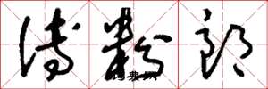 刘少英傅粉郎草书怎么写