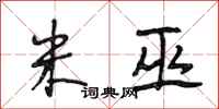 段相林米巫行书怎么写