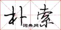 段相林朴索行书怎么写