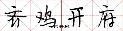 段相林齐鸡开府行书怎么写