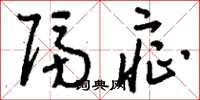 刘少英隔症草书怎么写