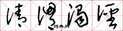 刘少英清渭浊泾草书怎么写