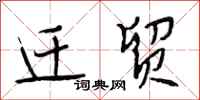 段相林迁贸行书怎么写