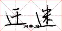 段相林迁迷行书怎么写