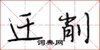 段相林迁削行书怎么写