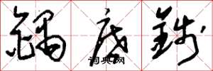 刘少英锅底钱草书怎么写