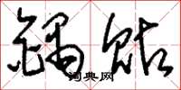 刘少英锅贴草书怎么写