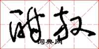 刘少英酣放草书怎么写