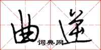 段相林曲逆行书怎么写