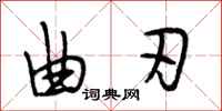 段相林曲刃行书怎么写