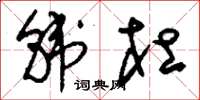 刘少英韩杜草书怎么写