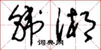 刘少英韩湘草书怎么写