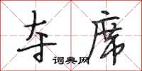 段相林夺席行书怎么写
