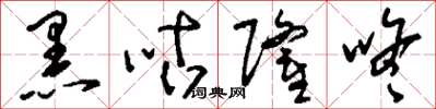 刘少英黑咕隆咚草书怎么写