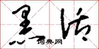 刘少英黑活草书怎么写