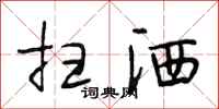 段相林扫洒行书怎么写