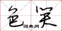 段相林色笑行书怎么写