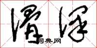 刘少英滑泽草书怎么写