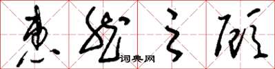 刘少英惠然之顾草书怎么写