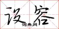 段相林设容行书怎么写